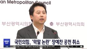 국민의힘, '막말 논란' 장예찬 공천 취소