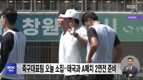 축구대표팀 오늘 소집‥태국과 A매치 2연전 준비