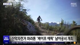 [이 시각 세계] 산악자전거 마라톤 '케이프 에픽' 남아공서 개최