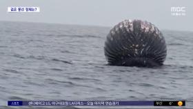 [와글와글] 바다 위 거대한 '검은 풍선', 정체는?