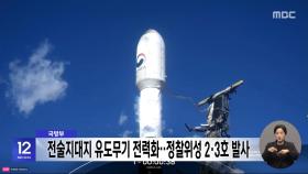 국방부, 전술지대지 유도무기 전력화‥정찰위성 2·3호 발사