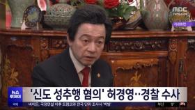 '신도 성추행 혐의' 허경영‥경찰 수사
