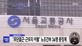 서울교통공사, '무단결근·근무지 이탈' 노조간부 34명 중징계