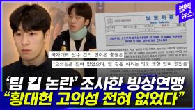 [엠빅뉴스] 빙상연맹 '팀킬논란' 조사결과 발표 
