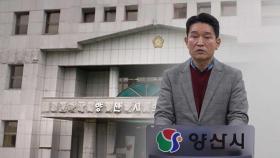 징계 피하려?‥양산시의회 김태우 의원 기습 사퇴