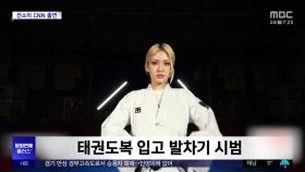 [문화연예 플러스] 전소미, 태권도 등 한국의 문화 소개