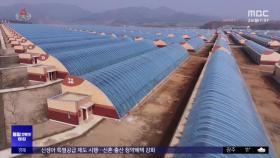 공군 비행장 없애고 온실농장‥북한의 속내
