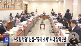'스토킹 양형' 신설‥'흉기 소지' 최대 징역 5년