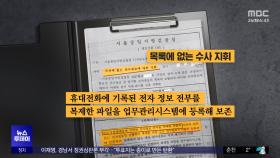검찰, 압수 휴대전화 자료 통째 보관?‥위법 논란