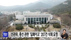 선관위, 총선 관련 '딥페이크' 207건 삭제 요청
