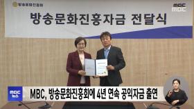 MBC, 방송문화진흥회에 4년 연속 공익자금 출연