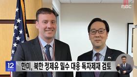 한미, 북한 정제유 밀수 대응 독자제재 검토