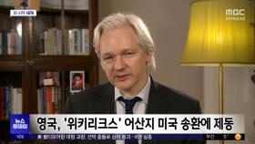 [이 시각 세계] 영국, '위키리크스' 어산지 미국 송환에 제동