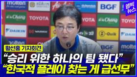 [엠빅뉴스] 태국전 3-0 승리! 황선홍 “하나의 팀 됐다!”