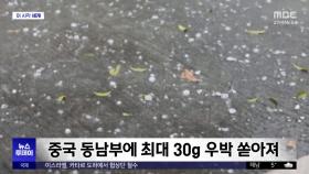 [이 시각 세계] 중국 동남부에 최대 30g 우박 쏟아져