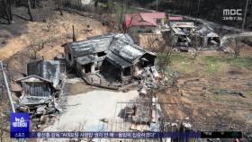 강릉 산불 1년‥보상도 조사도 '지지부진'