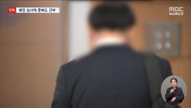 [단독] 의대 배정 심사에 지자체 간부가?‥'깜깜이 배정' 논란