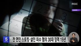 전 연인 스토킹·살인 미수 혐의 30대 징역 15년