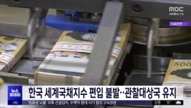 한국 세계국채지수 편입 불발‥관찰대상국 유지