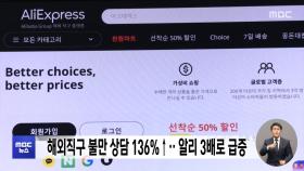 해외직구 불만 상담 136%↑‥ 알리 3배로 급증