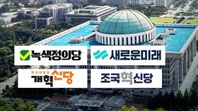 '제3지대' 이름 알리기 총력전‥조국은 '응징 유세'