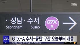GTX-A 수서-동탄 구간 오늘부터 개통