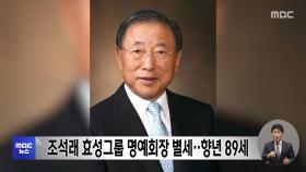 조석래 효성그룹 명예회장 별세‥향년 89세