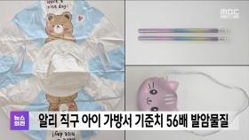 알리 직구 아이 가방서 기준치 56배 발암물질