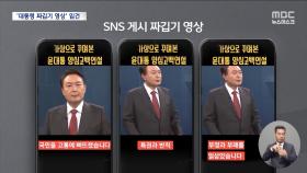 '대통령 짜깁기 영상'‥제작자에 이어 유포자도 형사입건 논란