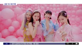 [문화연예 플러스] 블랙핑크 '아이스크림' MV, 유튜브 조회 수 9억 회 돌파