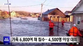 [이 시각 세계] 러시아 남부 오르스크 홍수‥비상사태