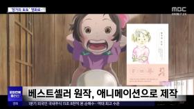 [문화연예 플러스] 베스트셀러 원작, 애니메이션으로 제작