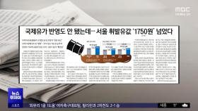 [오늘 아침 신문] 국제유가 반영도 안 됐는데‥서울 휘발윳값 '1,750원' 넘었다