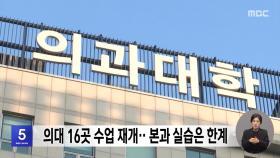 의대 16곳 수업 재개‥본과 실습은 한계