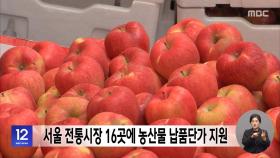 서울 전통시장 16곳에 농산물 납품단가 지원