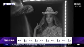 [문화연예 플러스] 비욘세, 컨트리 앨범으로 빌보드 1위‥흑인 여성 최초