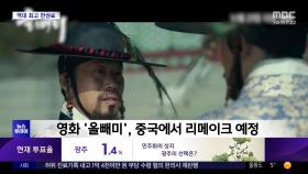 [문화연예 플러스] 영화 '올빼미', 중국에서 리메이크 예정
