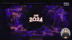 최첨단 '착시'부터 XR, MBC만의 데이터까지‥선택 2024