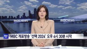 MBC 개표방송 '선택 2024' 오후 4시 30분 시작
