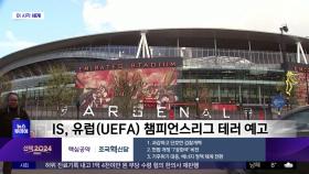 [이 시각 세계] IS, 유럽(UEFA) 챔피언스리그 테러 예고