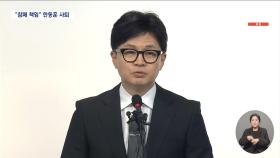 '참패' 국민의힘 격랑 속으로‥한동훈 사퇴·'용산 책임론' 분출