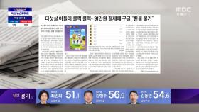 [오늘 아침 신문] 다섯 살 아들이 클릭 클릭‥91만 원 결제에 구글 