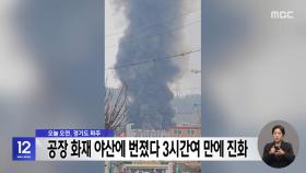 오늘 오전, 경기도 파주 공장 화재 야산에 번졌다 3시간여 만에 진화