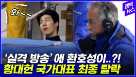 [엠빅뉴스] ‘실격 방송’에 환호성이..?! 황대헌 결국 국가대표 최종 탈락