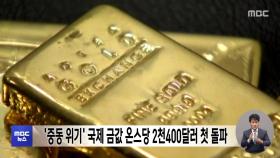 '중동 위기' 국제 금값 온스당 2천400달러 첫 돌파