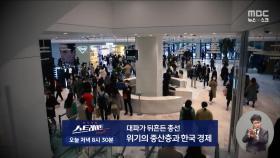 [스트레이트 예고] 대파가 뒤흔든 총선-위기의 중산층과 한국 경제
