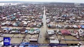 [이 시각 세계] 러시아 최악의 홍수‥우랄강 수위 계속 상승