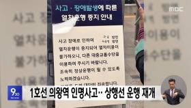 1호선 의왕역 인명사고‥ 상행선 운행 재개