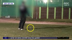 [와글와글] '골프 연습 금지' 현수막에도‥버젓이 '스윙'
