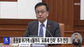 중동발 위기에 6월까지 '유류세 인하' 추가 연장